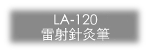 LA120 �W��